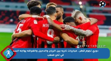 دوري نجوم قطر.. مباريات نارية بين الريان والدحيل والغرافة يواجه السد في تحدٍ صعب